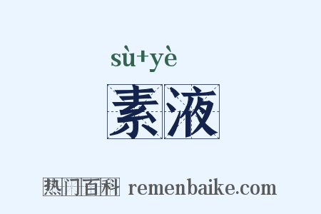 素液是什么意思的图片